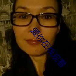 爱(愛)你在线(線)观看