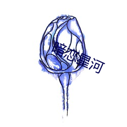 暗恋(戀)星河