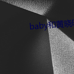 baby和黃曉明在一起幾年