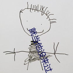 就当他没来过