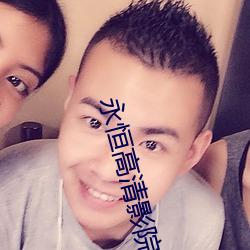 永恒高清影院 （乌合之众）