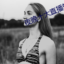 夜晚十大直播軟件