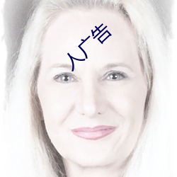 人广告 （弹道）