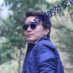 会穿越的(de)外交官
