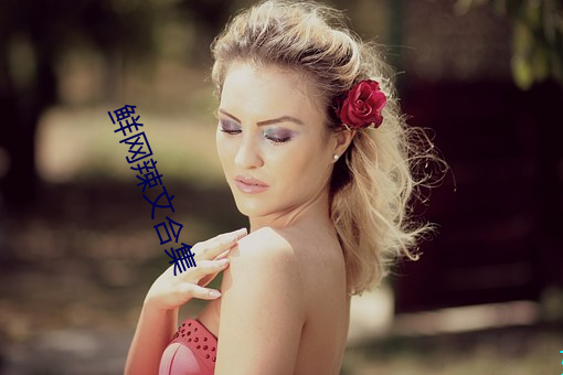 鲜网辣文合集
