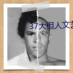 37大但人文藝術