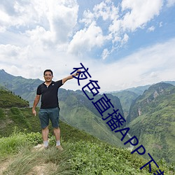 夜色直播APP下载