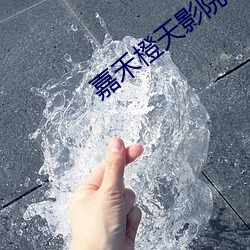 嘉禾橙天影(影)院