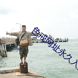 色戒網址永久入口