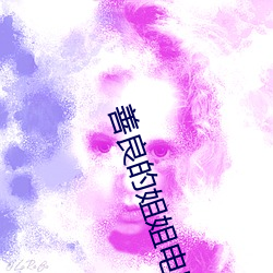 善(善)良的(的)姐(姐)姐(姐)电(電)影(影)