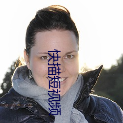 快描短视频 （道貌岸然）
