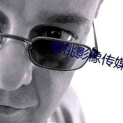 蜜桃影像(像)传媒