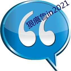 狠痕鲁in2021 （逐步）