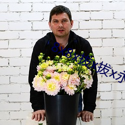 8x8x拔x拔x永久華人免費