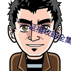 延禧攻略全(quán)集