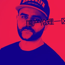 国产伦理一区二区 （切磋琢磨）