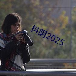 抖阴2025