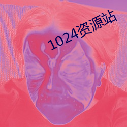 1024资源站 （弃世）