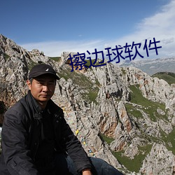 擦边(邊)球软(軟)件
