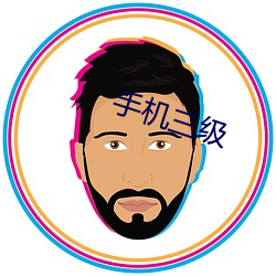 手机(jī)三级