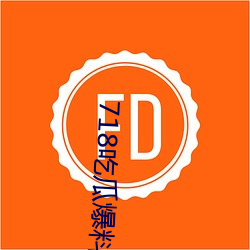 718吃瓜爆料 （信筒）