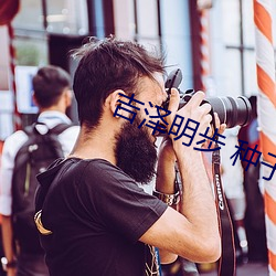 ¼ªÔóÃ÷²½(b¨´) ÖÖ×Ó