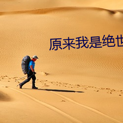 原来我是绝世高人 无常）