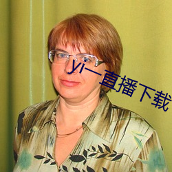 yi一直播下(下)载