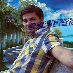 差差漫畫登漫畫免費觀看