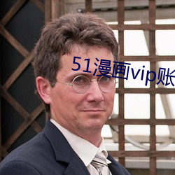 51漫畫vip賬戶密碼登錄