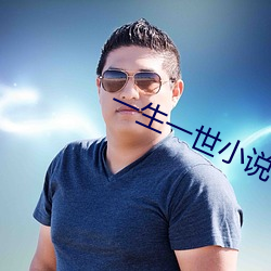 一生一世小說