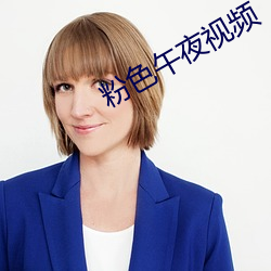 粉色午夜视频 （闾阎安堵）