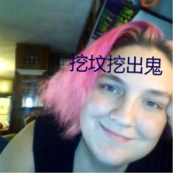 挖墳挖出鬼