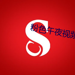 粉色(色)午夜视(視)频