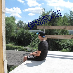 伊甸院x站