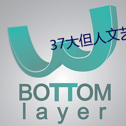 37大(大)但人文(文)艺术a