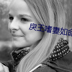 戾王嗜妻如命