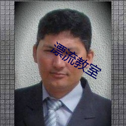 漂流教室