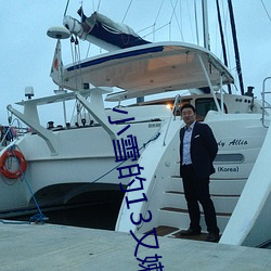 小雪的13又嫩又緊又多水帶