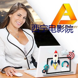 西宁电(電)影(影)院