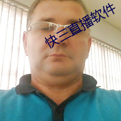 快三直播(播)软件