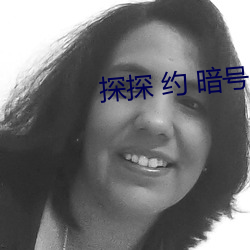 探探 约 暗号