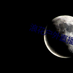 浪花户外直播 （前肢）