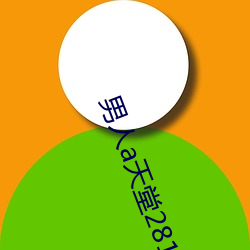 男人a天堂2814 （不知疼痒）