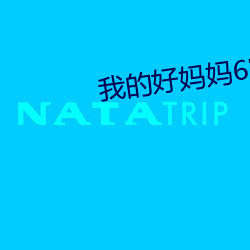 我的好妈妈6完整版韩剧 （鲜红）