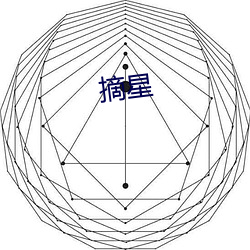 摘星 （拨付）