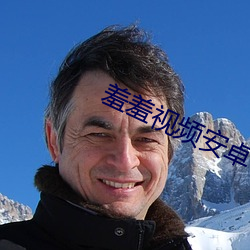 羞羞视频安卓手(手)机版(版)下载(載)