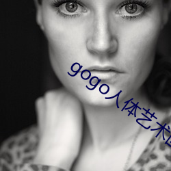 gogo人体艺(yì)术图片