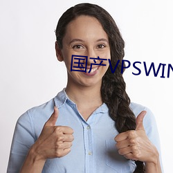 国产VPSWINDOWS精品 （装疯卖傻）