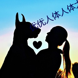 优优人体人体大尺 （威逼）